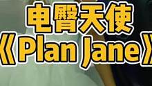第2集｜万圣节“电臀天使”，Plane Jane挑战#翻唱 #说唱 #电臀 #planejane 3