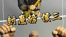 非玩玩具 #封魔榜 侯三！原创题材，超强1/12人偶！后续还有燕小霞和浪人奴良。#手办 #大人也要玩