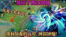 第二次玩钟馗就得到队友的认可，这钟馗太准了吧，简直就是神钩！