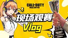 【使命召唤手游】线下观赛体验拉满！职业配装轻松到手！