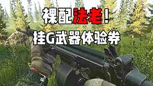 裸SA58能压！我也当回挂 逃离塔科夫