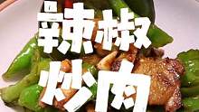 天气会降温，但我的日常不会哈哈；今日伙食：辣椒炒肉#晚饭 #辣椒炒肉 