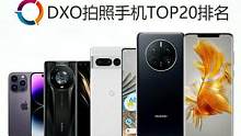 DXO拍照手机TOP20排名 华为Mate50 Pro第一 iPhone14 Pro Max第四 小