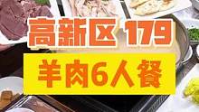 179吃这么大桌羊肉汤锅，还送你份羊排、3个素菜#绵阳精选 #好吃不贵经济实惠 #绵阳美食 #羊排 