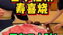 【吃log】开车三小时，只为这口寿喜烧！
#美食 #美食趣胃计划 #美食探店 #日本料理 
#日本美