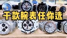 你还在纠结选什么腕表吗？千款腕表任君挑选！#手表 