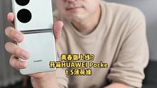 HUAWEI Pocket S 作为全新品类，和P50 Pocket有什么区别？买那个合适？这里给你