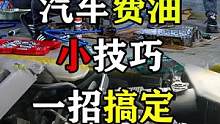 汽车费油，小技巧，一招搞定！