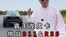 直线加速赛系列之霸王龙皮卡大战RS6！#汽车人共创计划 #新能源领航计划   