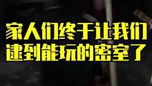 家人们，我们终于有密室素材了#密室逃脱 #带老爸体验年轻人生活 #一定要看到最后 
