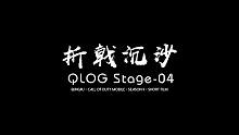 【QLOG】S4大师赛总决赛微纪录-第四集：折戟沉沙