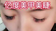 亿度美甲美睫家的感觉，质量跟服务一流，价格美丽，爱美的宝子们快囤起来吧！#人气美甲美睫店铺推荐 #精