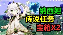 【原神】纳西妲传说副本宝箱（共2个）智慧主之章/余温/坠落之梦/进入梦境的深处/小吉祥草王/传说任务