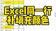 Excel同一行补填充颜色