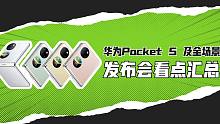「VDGER聚焦」华为新品发布会看点汇总，除了Pocket S折叠屏还有超多看点！