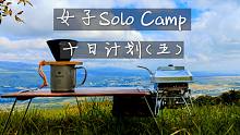 【不开车的女子独自露营十日计划】第五期！警察叔叔深夜现身露营地？旅行遇到最大危机？行程能否继续？