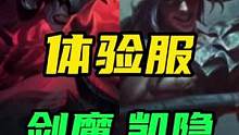 LOL手游：剑魔.凯隐明天十点一起上线体验服#lol手游锐不可当 #剑魔 #凯隐 