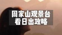 凌晨四点，跟我一起去看日出吧！
对着日出许愿，希望你永远快乐～#治愈系风景 #一起享受大自然的美 #