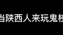 来自陕西本土的语言艺术#长藤鬼校 #搞笑 