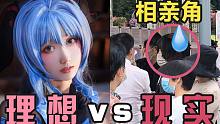 当cosplay走进现实，甘雨勇闯相亲角？！