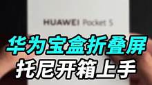 华为宝盒折叠屏#pockets 咱们来开箱吧！#钛客计划