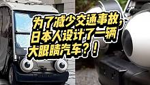 为了减少交通事故，这辆大眼睛汽车真的安全吗？