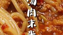我宣布！今天的快乐是酸汤肉沫米线～巨开胃#跟抖音学做菜