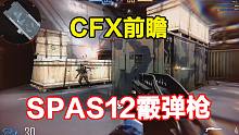 关于CF的SPAS-12霰弹枪，CFX已出，CFHD未出的一些猜测