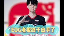 EDG老板出手了，给viper开到最好条件。