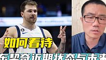 东契奇何时能斩获MVP？如何看待他近期状态与未来？