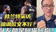 杜兰特暗讽欧文不行？每场被五人防守，队友都是阿猫阿狗？