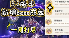 【原神】1分半完成3.2版本新增boss成就