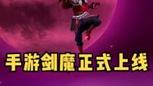 手游剑魔正式上线，伴生皮肤猩红之月有点帅#lol手游锐不可当   #lol手游剑魔登场 