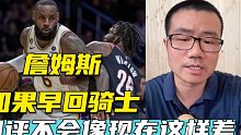 詹姆斯如果早回骑士，风评不会像现在这般差！