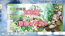 原神—200抽能出草神+专武吗？