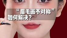 教你如何解决画眉毛不对称的问题！新手宝宝必学！#教你画眉毛 #眉毛 