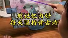 孩子越小记忆力越好，图文并茂帮孩子理解记忆，背一首古诗五六分钟就能搞定。小脑瓜用进退废，越背记忆力越