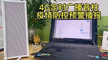 盾王定时4G广播音柱疫情防控广播应急对讲播报