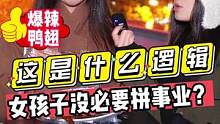 这是什么逻辑？？女孩子没必要拼事业？？