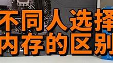 不同人选内存如何区别 #电脑配件 #diy电脑 #组装电脑