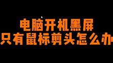 电脑开机黑屏只有鼠标剪头怎么办？ #电脑知识 #电脑黑屏 #电脑技巧