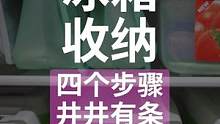 帮粉丝打造一个适合自己又井井有条的冰箱❤️ #收纳整理  #冰箱收纳  #收纳  #爱生活