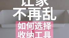 收纳工具不知道怎么选，看看这里呀❤️ #收纳整理  #收纳盒  #实用  #记录生活  #收纳分享