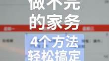 四个高效完成家务的方法，勤劳智慧的你赶紧对号入座吧 #收纳整理  #生活  #家务 #收纳
