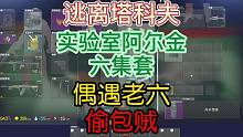 《逃离塔科夫》实验室阿尔金六级套遇上老六偷包贼！血本无归！
