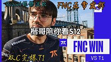 楷哥陪你看S12——FNC保持正常状态碾压T1