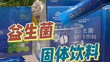 【正在直播】拍一发三的固体益生菌饮料，赶快囤起来吧！#好物推荐 #益生菌 #家庭必备 
