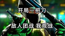 开局一把刀 敌人团战 我观战