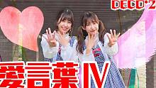 【双子】愛言葉Ⅳ _ DECO_27