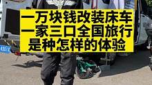 一万块钱改装床车，一家三口全国旅行，是种怎样的体验！#户外露营 #床车 #改装#床车旅行